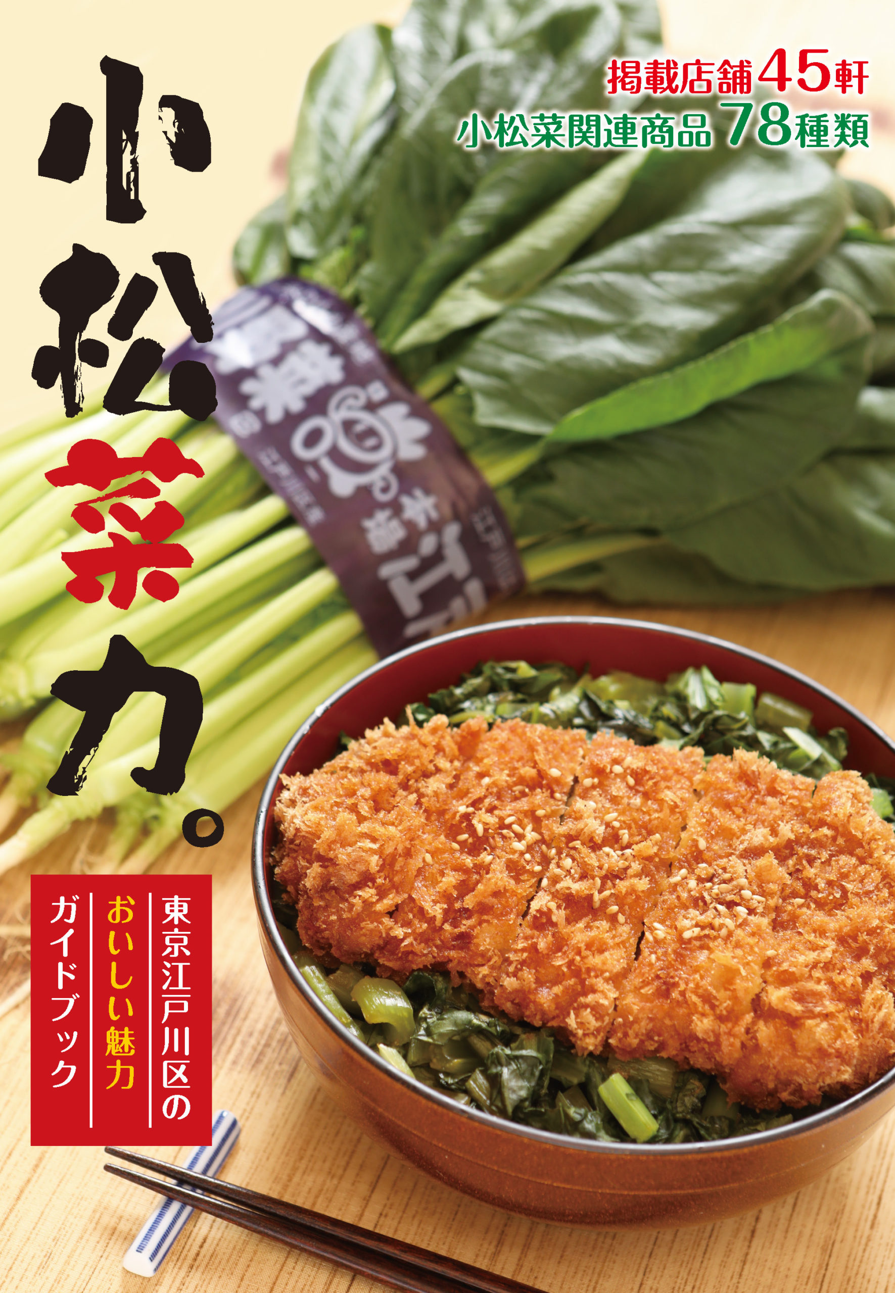 小松菜PR冊子「小松菜力。」2021年度版