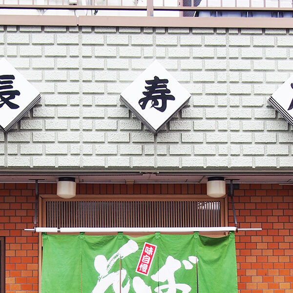 一時休業のお知らせ