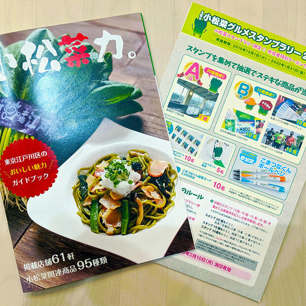 2019-09-26 09.42.08 本日より「第6回小松菜グルメスタンプラリー2019-20」がスタートします!