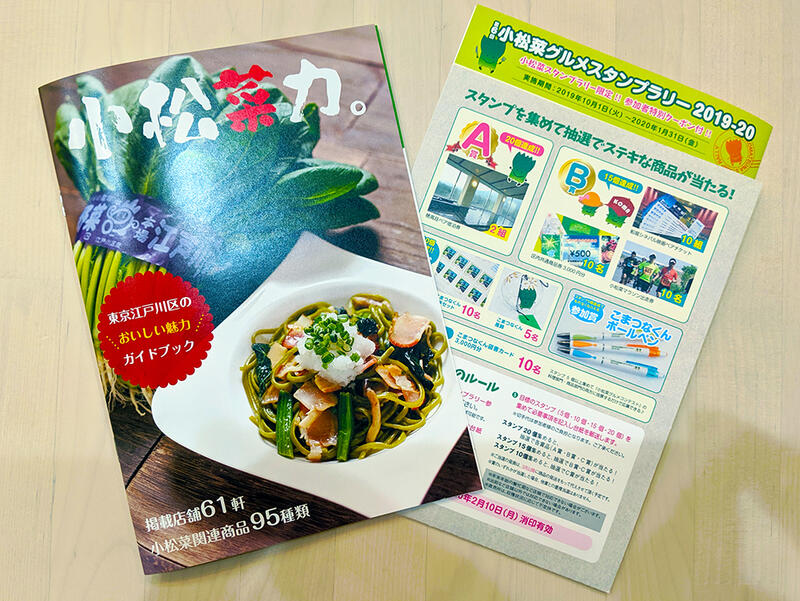 2019年度版小松菜ＰＲ冊子「小松菜力。」と小松菜スタンプラリー台紙が完成！