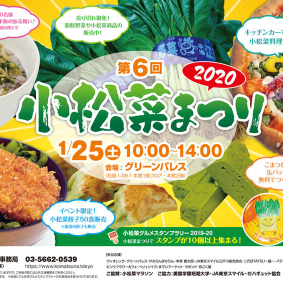 お知らせ ２０２０年１月２５日（土）に「第６回小松菜まつり２０２０」開催決定！