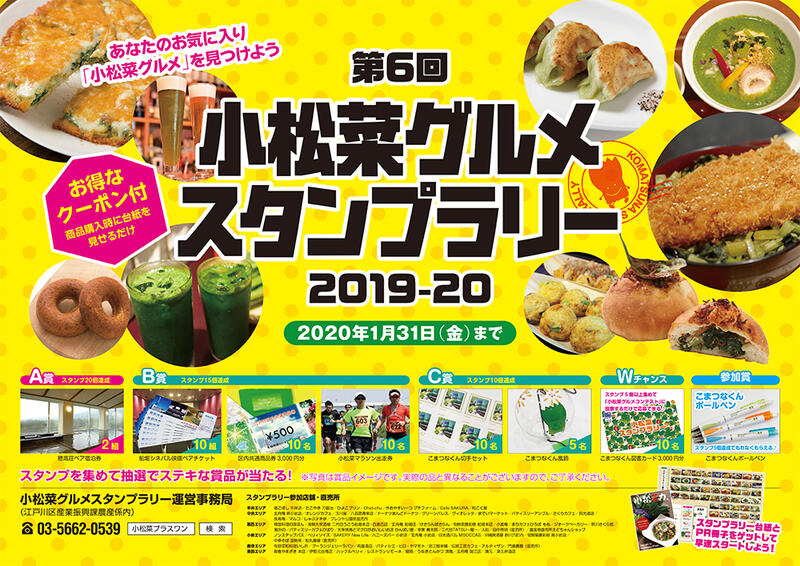 2019年10月1日より「第6回小松菜グルメスタンプラリー2019-20」がスタート！！